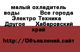 малый охладитель воды CW5000 - Все города Электро-Техника » Другое   . Хабаровский край